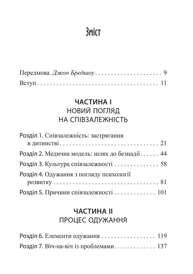 Звільнення з пастки співзалежності. Дженей Вайнхолд, Баррі Вайнхолд