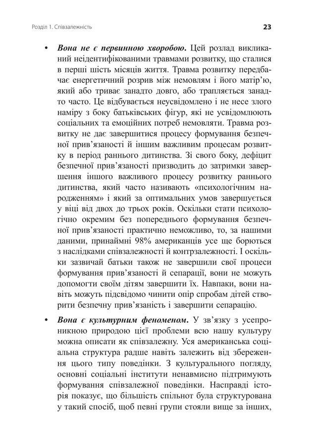 Звільнення з пастки співзалежності. Дженей Вайнхолд, Баррі Вайнхолд