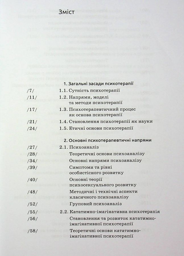 Основи психотерапії: навч. посіб. 2-ге видання, доповнене. Седих К.