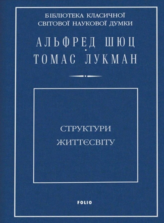 Структури життєсвіту. А. Шюц, Т. Лукман