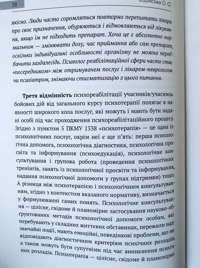 Психореабілітація учасників та учасниць бойових дій. Олеся Борисова