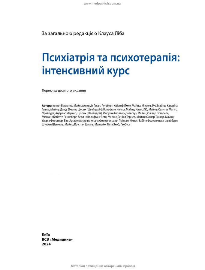 Психіатрія та психотерапія: інтенсивний курс. К. Ліб