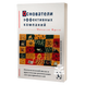 Основатели эффективных компаний. Психологический анализ и практические рекомендации для предпринимателей. М. Фрезе