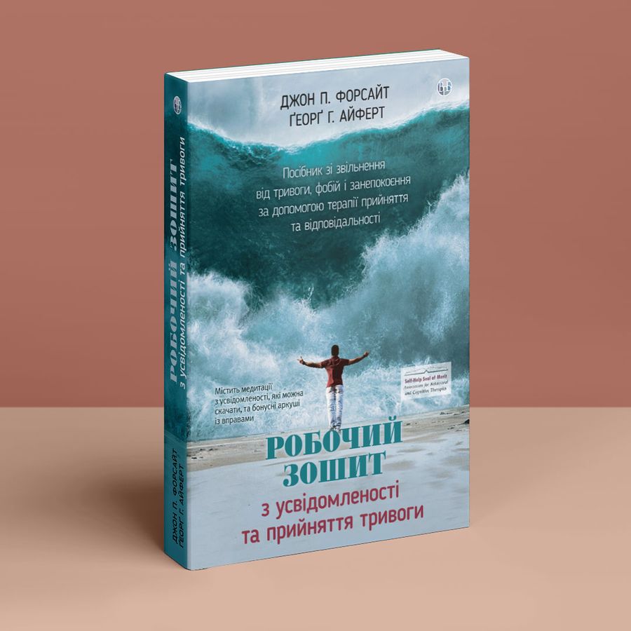 Робочий зошит з усвідомленості та прийняття тривоги. Джон П. Форсайт, Ґеорґ Г. Айферт