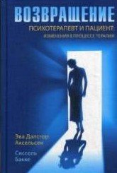 Возвращение. Психотерапевт и пациент: изменения в процессе терапии., Э.Д. Аксельсен, С.Бакке