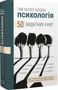 Психологія. 50 видатних книг. Ваш путівник найважливішими роботами про мозок, особистість і людську