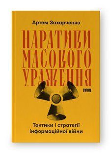 Наративи масового ураження. Тактики і стратегії інформаційної війни. А. Захарченко
