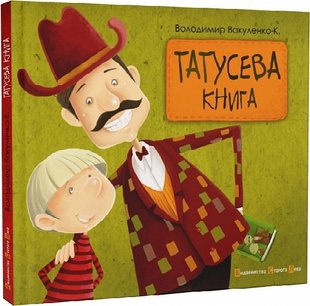 Татусева книга. В. Вакуленко-К