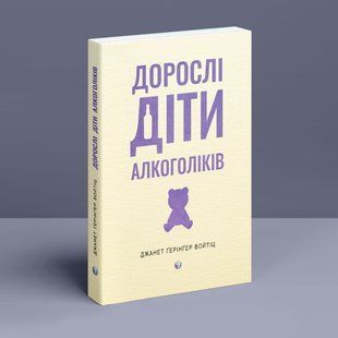 Дорослі діти алкоголіків. Джанет Ґерінґер Войтіц
