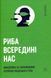 Риба всередині нас. Ніл Шубін