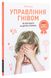 Управління гнівом: як реагувати на дитячі істерики. М. Дені