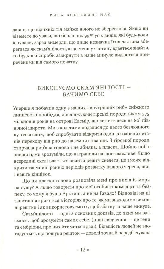 Риба всередині нас. Ніл Шубін