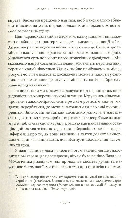 Риба всередині нас. Ніл Шубін