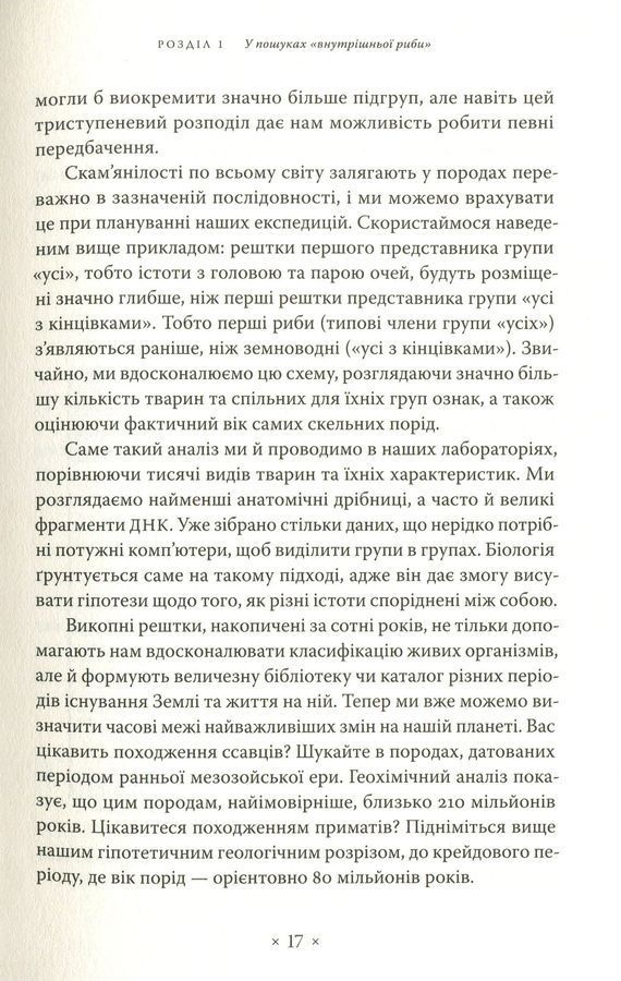 Риба всередині нас. Ніл Шубін