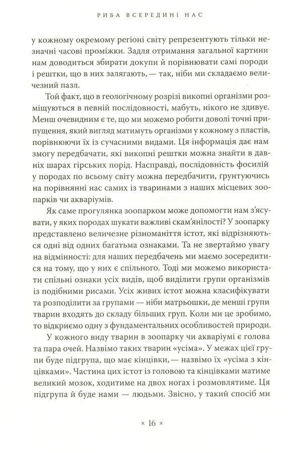Риба всередині нас. Ніл Шубін