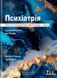 Психіатрія: текст і кольорові ілюстрації (3-є видання). Л. Стівенс, І. Роден