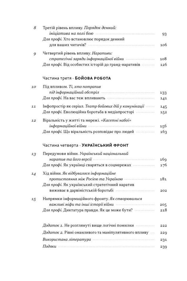 Наративи масового ураження. Тактики і стратегії інформаційної війни. А. Захарченко