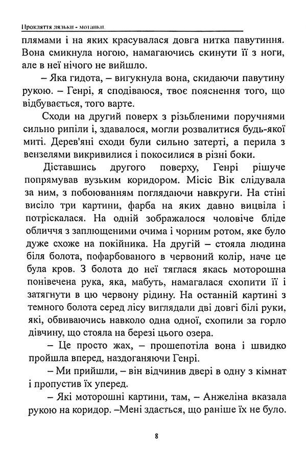 Прокляття ляльки-мотанки