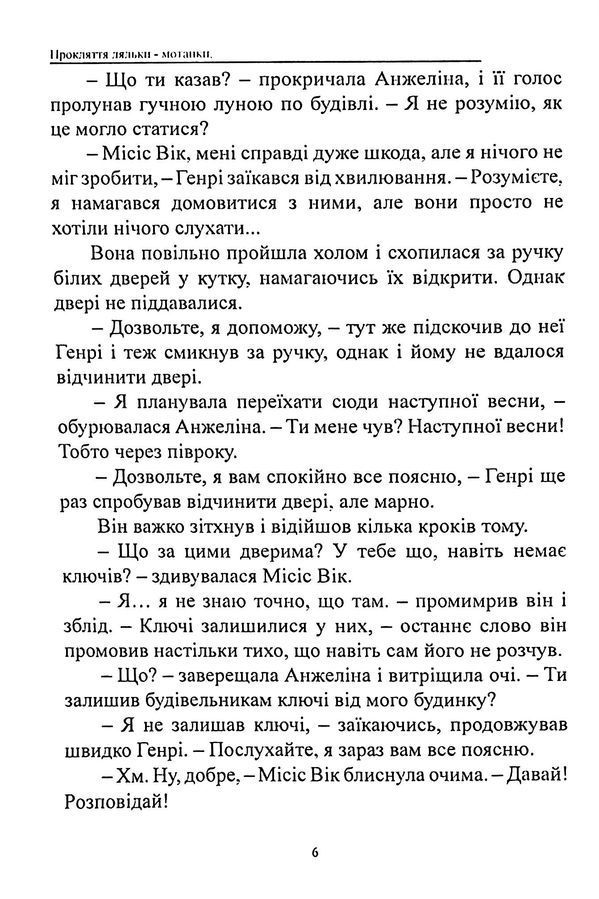 Прокляття ляльки-мотанки
