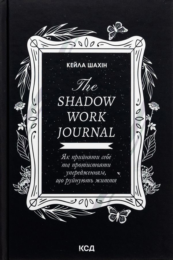 The Shadow Work Journal. Як прийняти себе та протистояти упередженням, що руйнують життя. К. Шахін