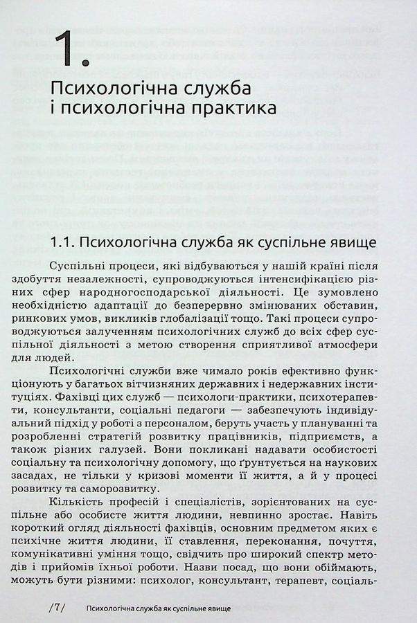 Основи діяльності психологічної служби: навчальний посібник. Вінтюк Ю. В.