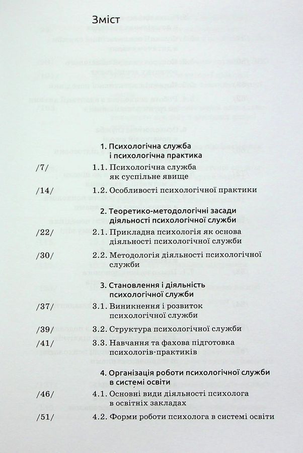 Основи діяльності психологічної служби: навчальний посібник. Вінтюк Ю. В.