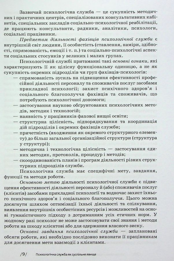 Основи діяльності психологічної служби: навчальний посібник. Вінтюк Ю. В.