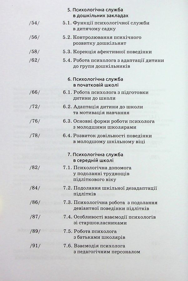 Основи діяльності психологічної служби: навчальний посібник. Вінтюк Ю. В.