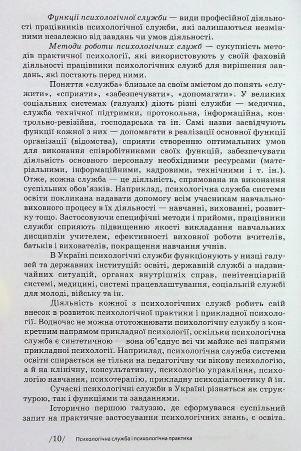 Основи діяльності психологічної служби: навчальний посібник. Вінтюк Ю. В.