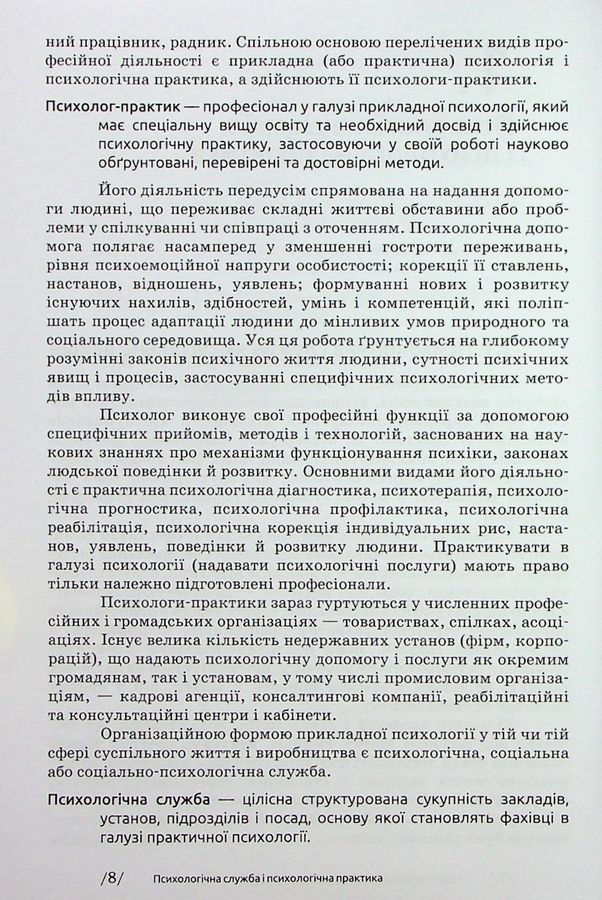 Основи діяльності психологічної служби: навчальний посібник. Вінтюк Ю. В.