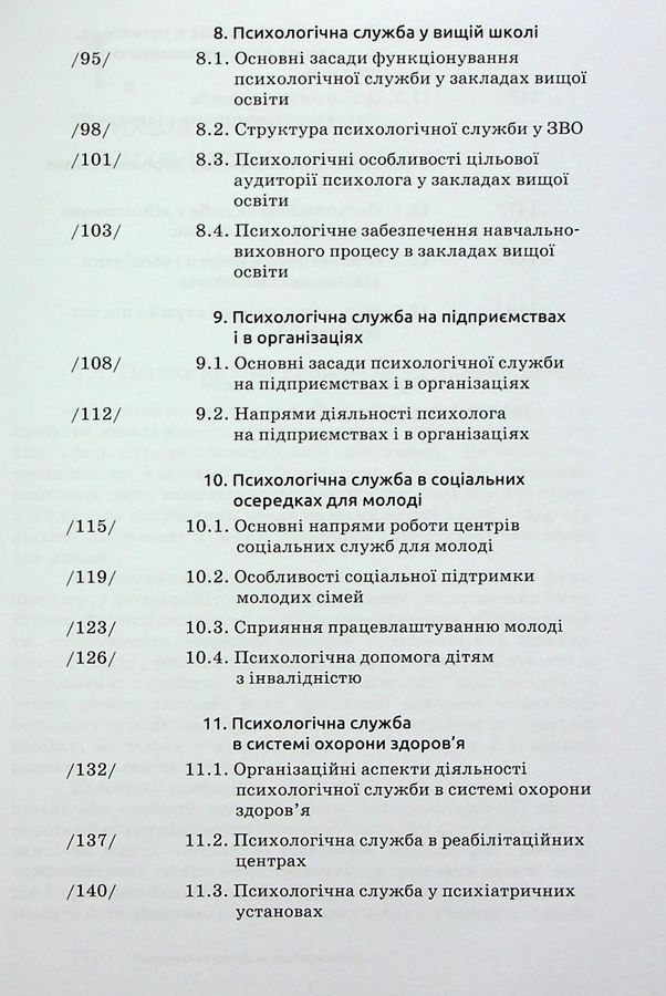 Основи діяльності психологічної служби: навчальний посібник. Вінтюк Ю. В.