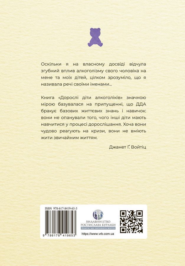 Дорослі діти алкоголіків. Джанет Ґерінґер Войтіц