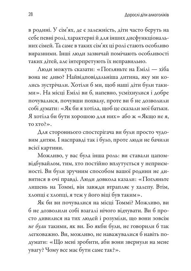 Дорослі діти алкоголіків. Джанет Ґерінґер Войтіц