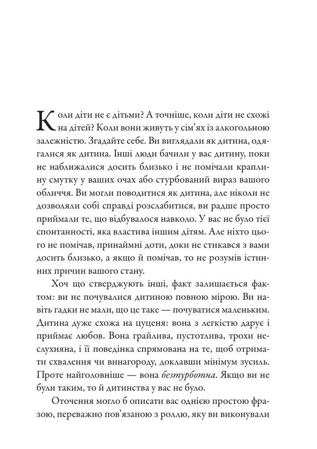 Дорослі діти алкоголіків. Джанет Ґерінґер Войтіц