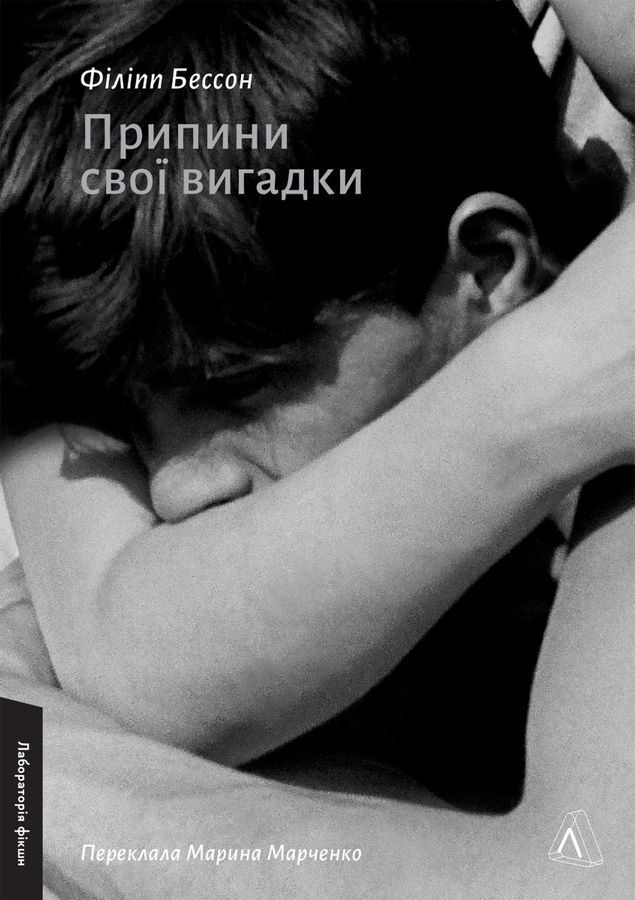 Припини свої вигадки. Ф. Бессон