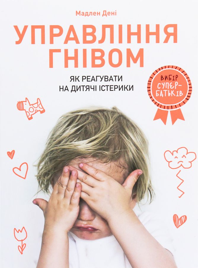 Управління гнівом: як реагувати на дитячі істерики. М. Дені