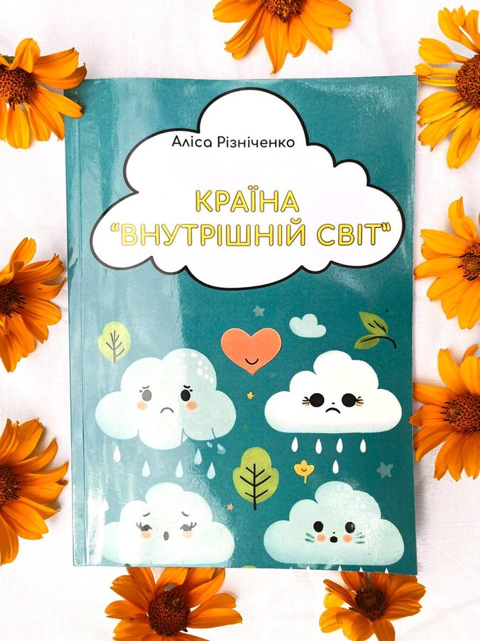 Країна «Внутрішній світ». А. Різніченко