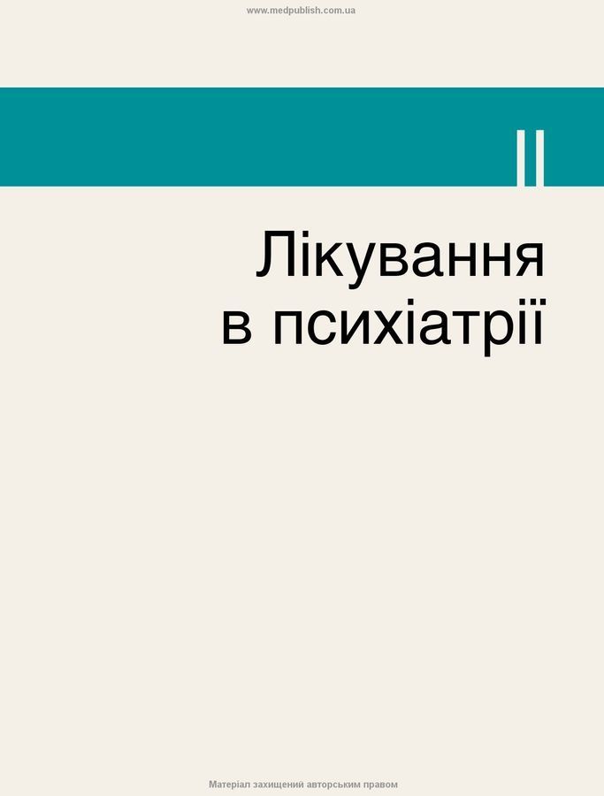 Психіатрія: текст і кольорові ілюстрації. Л. Стівенс, І. Роден