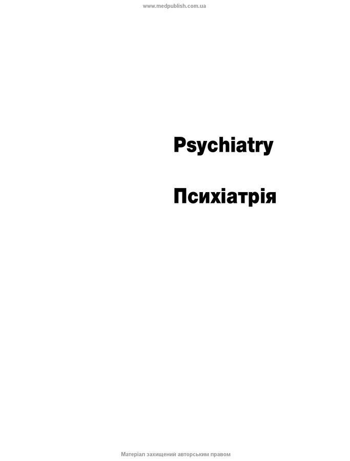 Психіатрія: текст і кольорові ілюстрації. Л. Стівенс, І. Роден