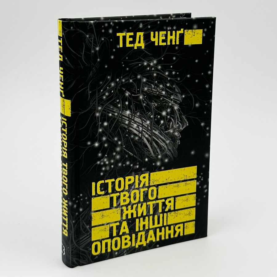 Історія твого життя та інші оповідання. Т. Ченґ