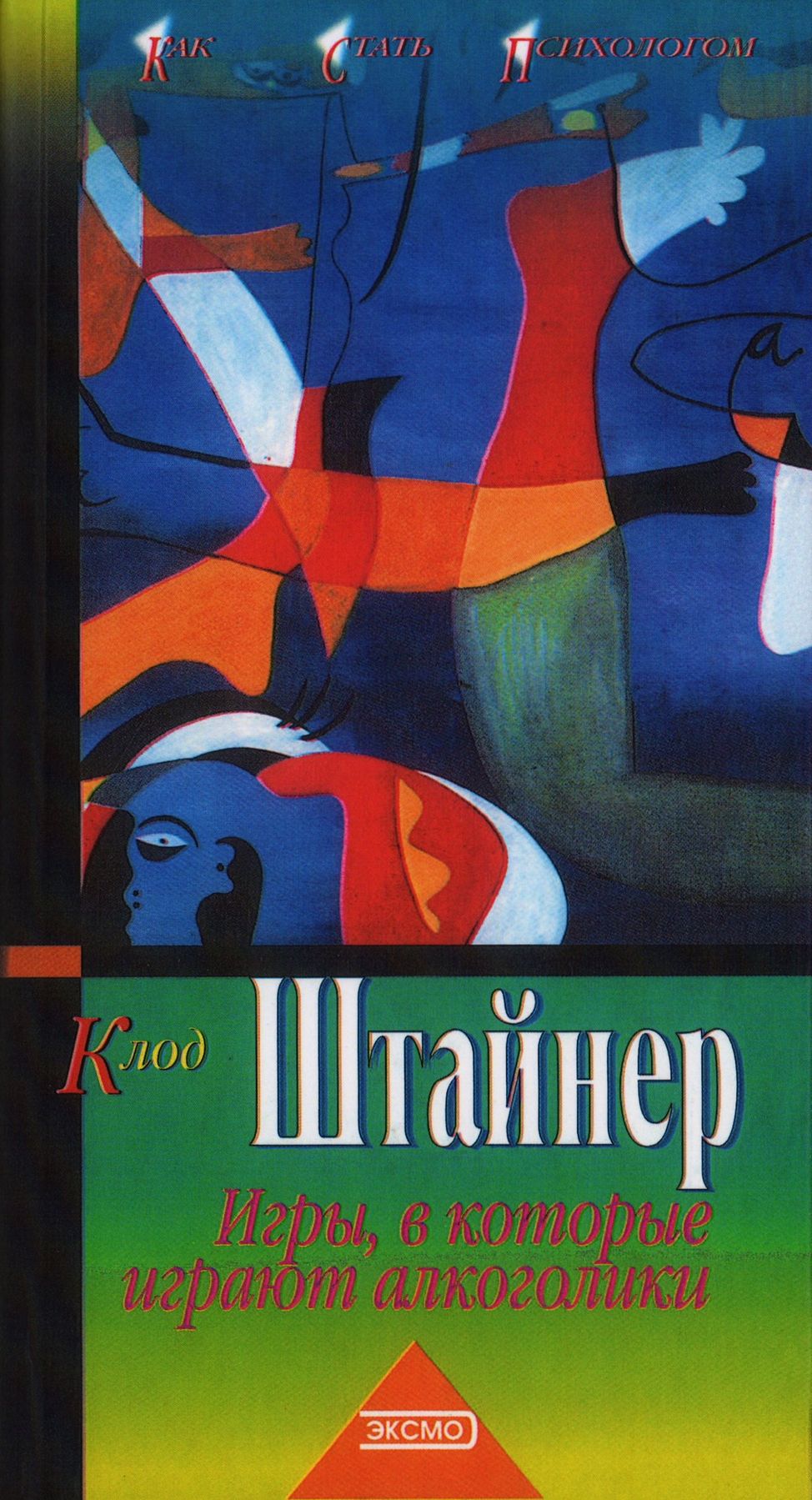 Игры, в которые играют алкоголики. Клод Штайнер | купить книгу в  интернет-магазине УФрейда