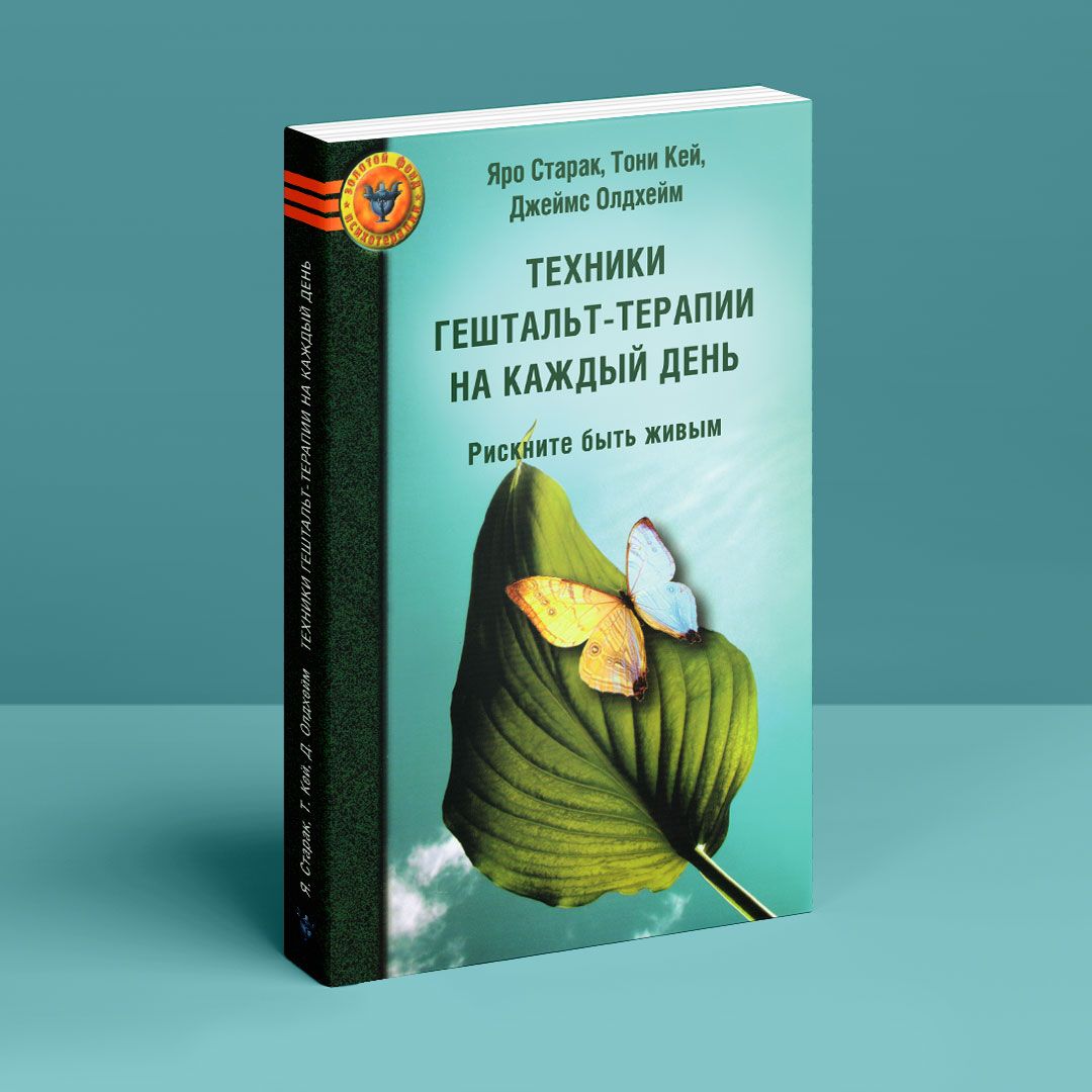 Техники гештальт-терапии на каждый день. Рискните быть живым. Яро Старак,  Тони Кей, Джеймс Олдхейм | купить книгу в интернет-магазине УФрейда