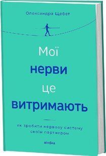 Мої нерви це витримають. Олександра Щебет