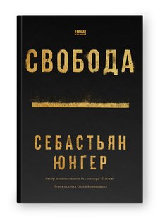 Свобода. С. Юнґер