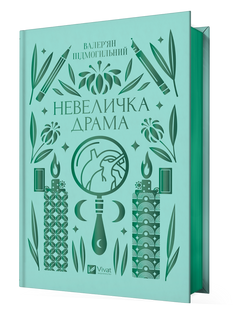 Невеличка драма.Валер&rsquo;ян Підмогильний