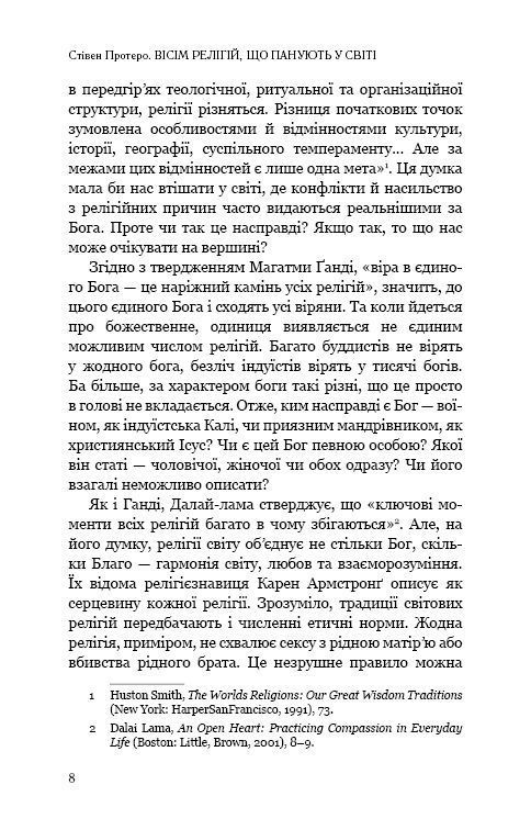 Вісім релігій, що панують у світі: чому їхні відмінності мають значення. С. Протеро