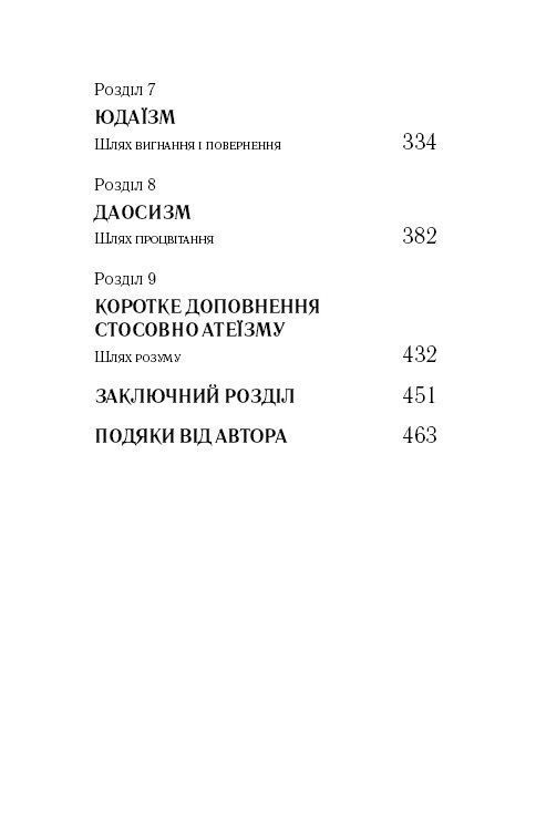 Вісім релігій, що панують у світі: чому їхні відмінності мають значення. С. Протеро