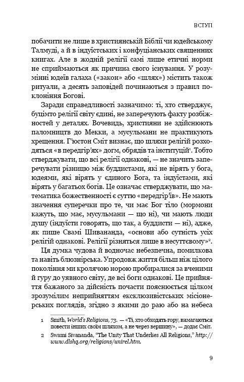 Вісім релігій, що панують у світі: чому їхні відмінності мають значення. С. Протеро