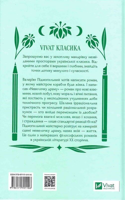 Невеличка драма. В. Підмогильний