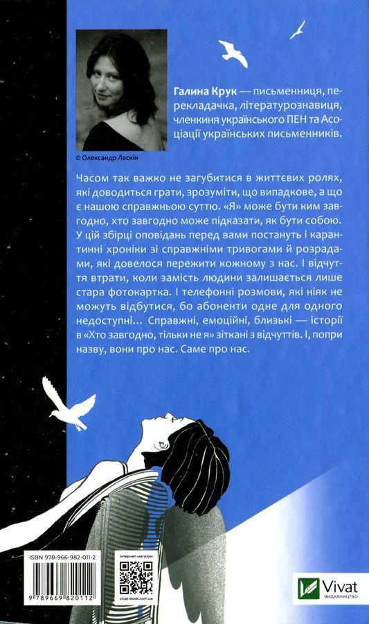 Хто завгодно, тільки не я. Г. Крук